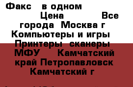 Факс 3 в одном Panasonic-KX-FL403 › Цена ­ 3 500 - Все города, Москва г. Компьютеры и игры » Принтеры, сканеры, МФУ   . Камчатский край,Петропавловск-Камчатский г.